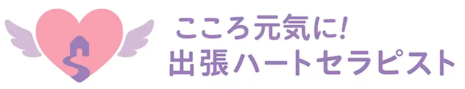 こころ元気に!出張ハートセラピスト