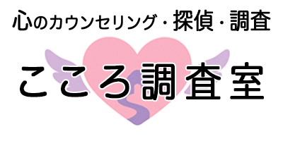 心理カウンセリング・探偵・調査の「こころ調査室」