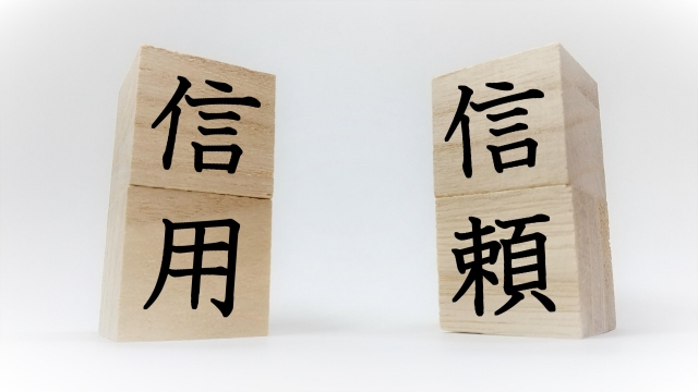 信用